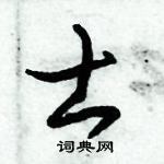 朱錫榮寫的硬筆草書士