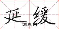 侯登峰延緩楷書怎么寫