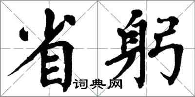 翁闓運省躬楷書怎么寫