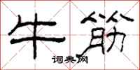 柯春海牛筋隸書怎么寫