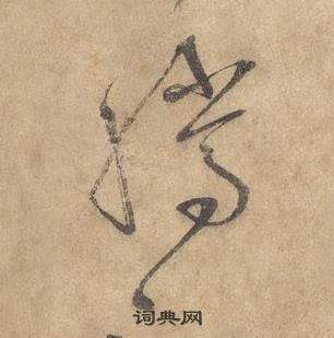 邊武千字文中騰的寫法