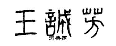 曾慶福王誠芳篆書個性簽名怎么寫