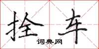 侯登峰拴車楷書怎么寫