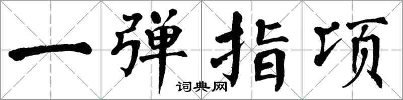 翁闓運一彈指頃楷書怎么寫