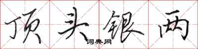 田英章頂頭銀兩行書怎么寫