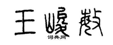 曾慶福王峻敏篆書個性簽名怎么寫