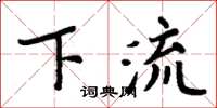 周炳元下流楷書怎么寫