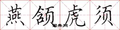 田英章燕頷虎鬚楷書怎么寫