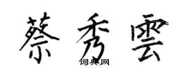 何伯昌蔡秀雲楷書個性簽名怎么寫