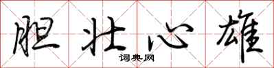 荊霄鵬膽壯心雄行書怎么寫