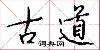 古道怎么寫好看