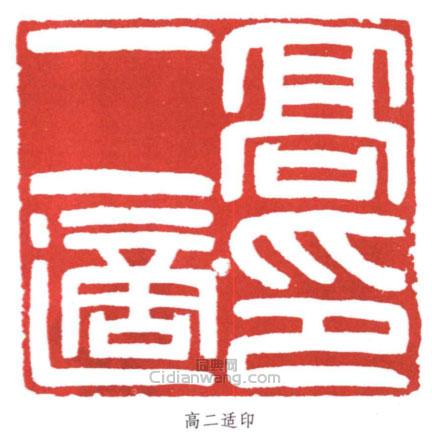 “高二適印”篆刻印章