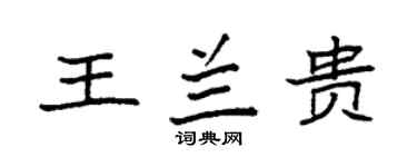 袁強王蘭貴楷書個性簽名怎么寫