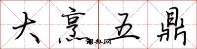 荊霄鵬大烹五鼎行書怎么寫