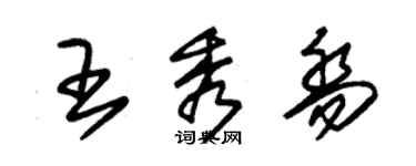 朱錫榮王秀喬草書個性簽名怎么寫