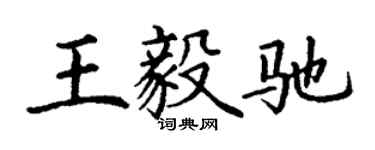 丁謙王毅馳楷書個性簽名怎么寫