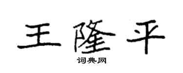 袁強王隆平楷書個性簽名怎么寫
