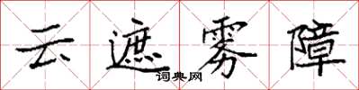 袁強雲遮霧障楷書怎么寫