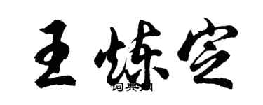 胡問遂王煉定行書個性簽名怎么寫