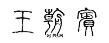 陳聲遠王朝賓篆書個性簽名怎么寫