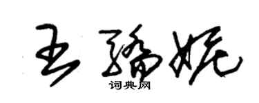 朱錫榮王驕妮草書個性簽名怎么寫