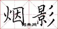 田英章煙影楷書怎么寫