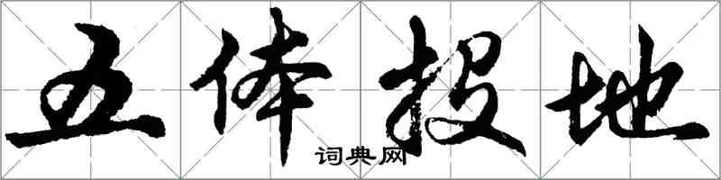 胡問遂五體投地行書怎么寫