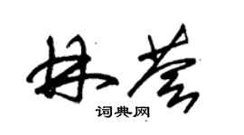 朱錫榮林薈草書個性簽名怎么寫