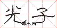 駱恆光光子隸書怎么寫