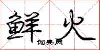 龐中華鮮火行書怎么寫