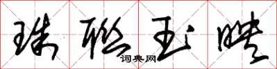 朱錫榮珠聯玉映草書怎么寫
