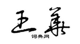曾慶福王華草書個性簽名怎么寫