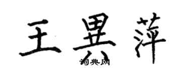 何伯昌王異萍楷書個性簽名怎么寫