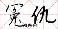 冤曲的意思_冤曲的解釋_國語詞典