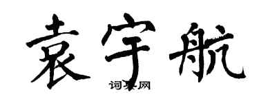 翁闓運袁宇航楷書個性簽名怎么寫