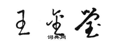 駱恆光王金瑩草書個性簽名怎么寫