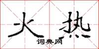 袁強火熱楷書怎么寫
