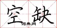 荊霄鵬空缺楷書怎么寫