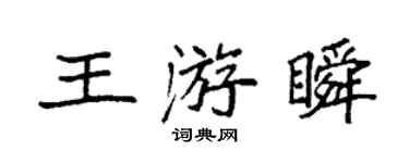 袁強王游瞬楷書個性簽名怎么寫