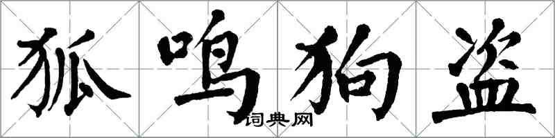 翁闓運狐鳴狗盜楷書怎么寫