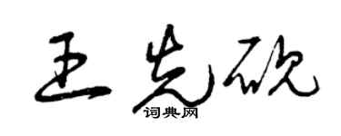 曾慶福王先硯草書個性簽名怎么寫