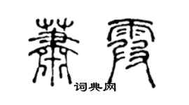 陳聲遠蕭霞篆書個性簽名怎么寫