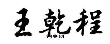 胡問遂王乾程行書個性簽名怎么寫