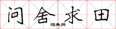 袁強問舍求田楷書怎么寫