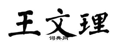 翁闓運王文理楷書個性簽名怎么寫