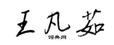 王正良王凡茹行書個性簽名怎么寫