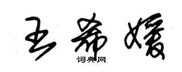 朱錫榮王希媛草書個性簽名怎么寫