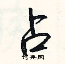 榷組詞_榷字怎么組詞_榷組詞有哪些_帶榷字的詞語