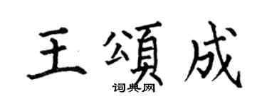 何伯昌王頌成楷書個性簽名怎么寫