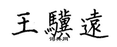 何伯昌王驥遠楷書個性簽名怎么寫